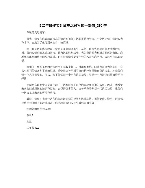 【二年级作文】致奥运冠军的一封信_250字