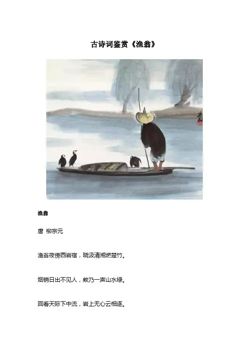 古诗词鉴赏《渔翁》