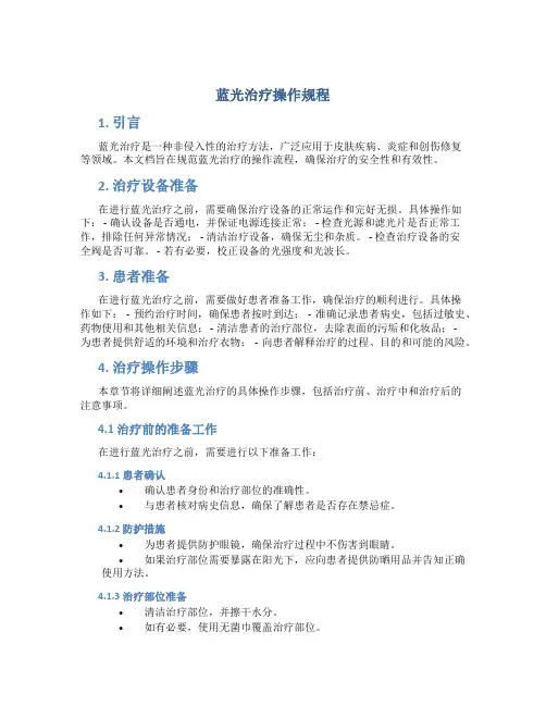 蓝光治疗操作规程