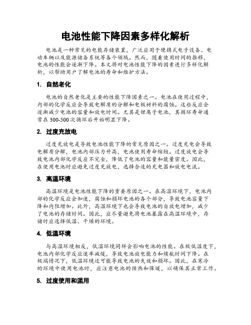 电池性能下降因素多样化解析