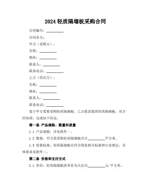 2024轻质隔墙板采购合同