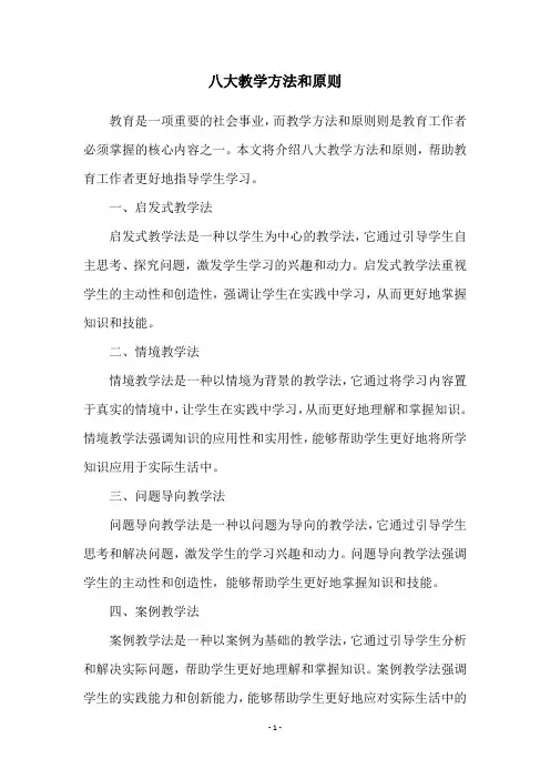 八大教学方法和原则