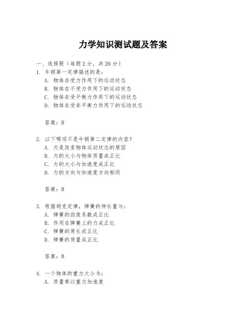 力学知识测试题及答案