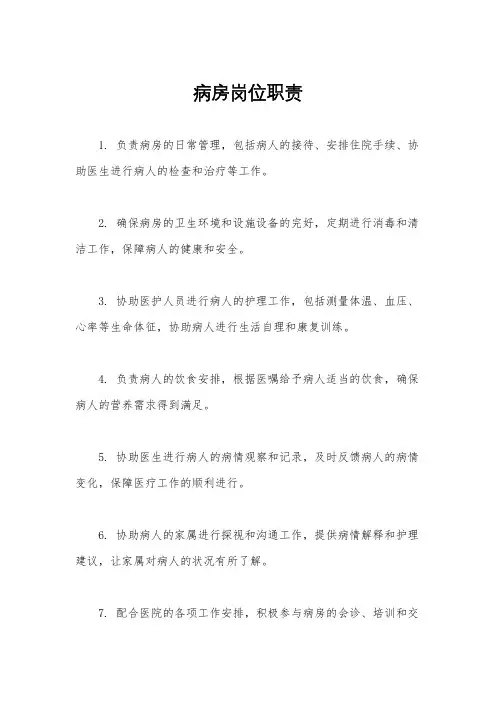 病房岗位职责