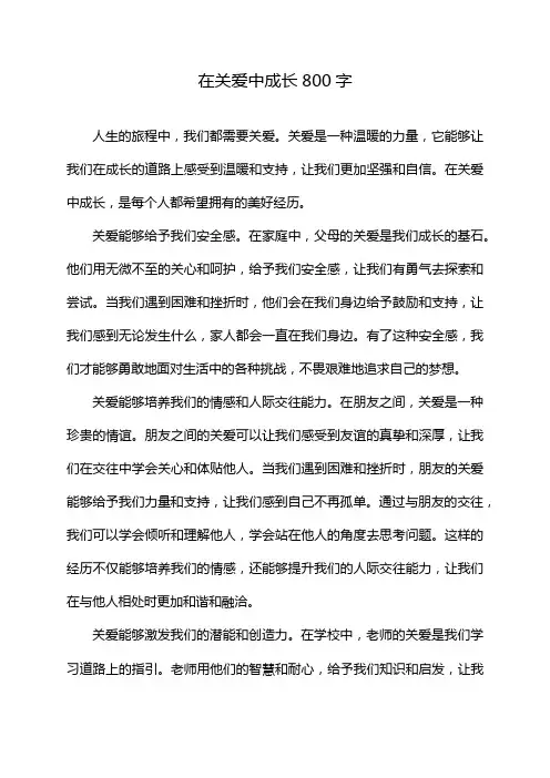 在关爱中成长800字