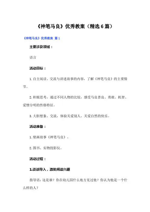 《神笔马良》优秀教案(精选6篇)