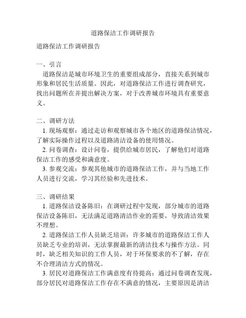道路保洁工作调研报告