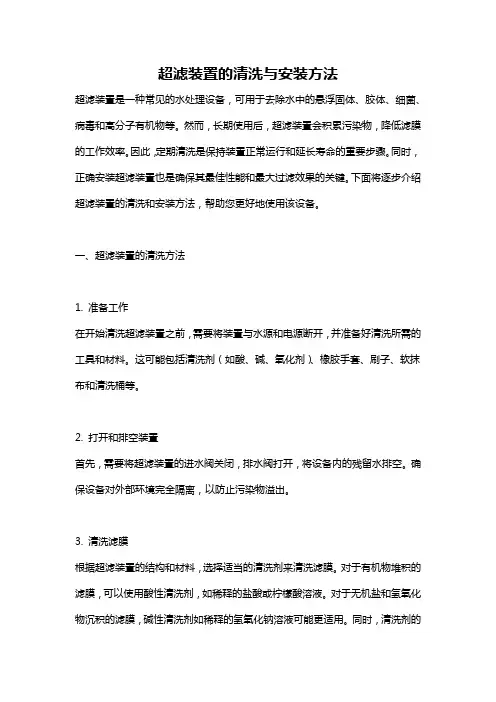 超滤装置的清洗与安装方法