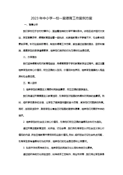 2024年中小学一校一案德育工作案例方案