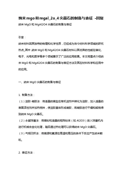 纳米mgo和mgal_2o_4尖晶石的制备与表征 -回复