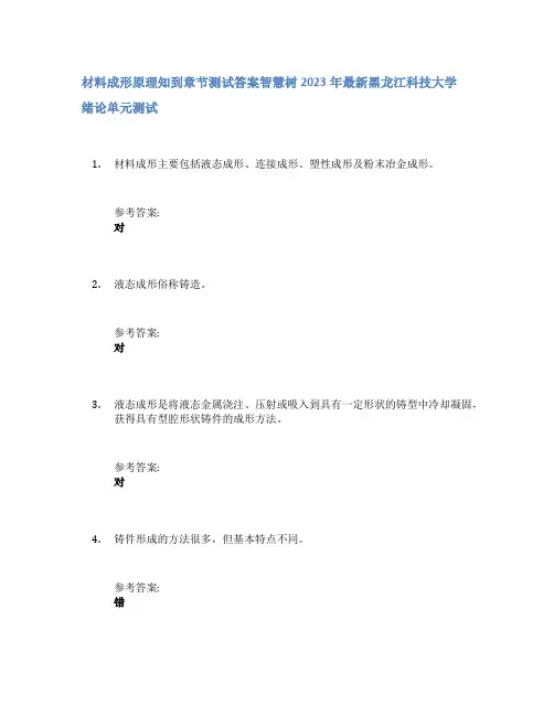 材料成形原理知到章节答案智慧树2023年黑龙江科技大学