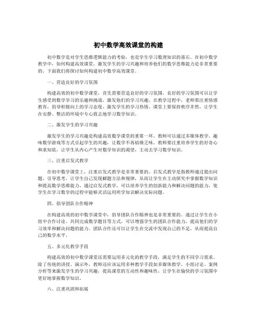 初中数学高效课堂的构建