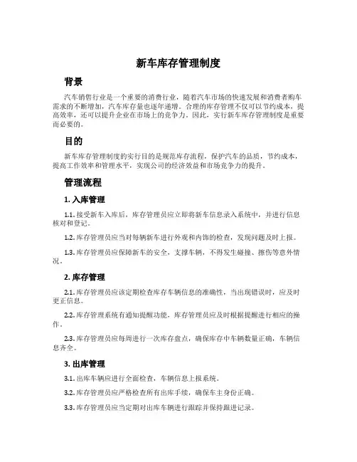 新车库存管理制度