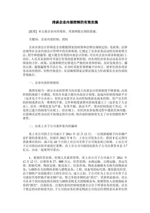 浅谈企业内部控制的有效实施