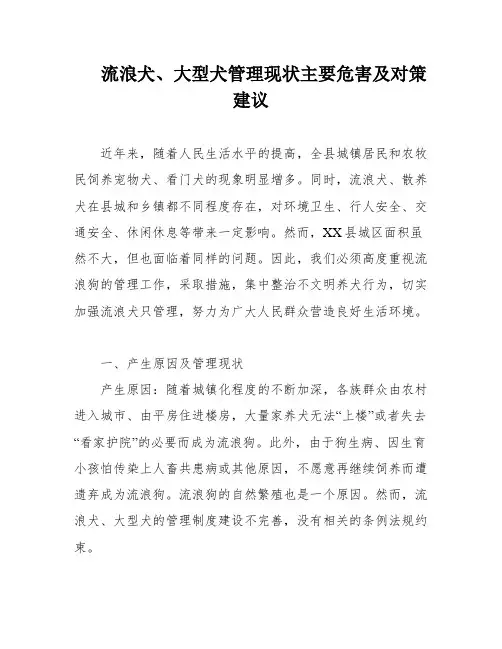 流浪犬、大型犬管理现状主要危害及对策建议