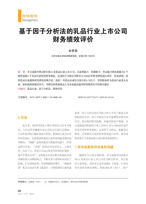 基于因子分析法的乳品行业上市公司财务绩效评价