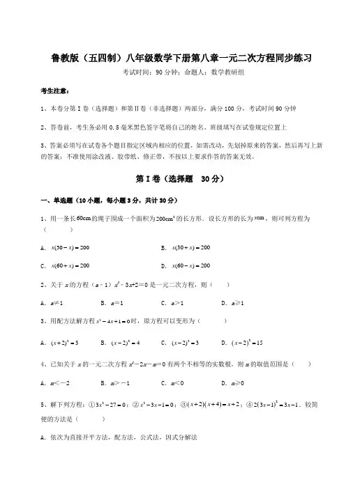 2022年鲁教版(五四制)八年级数学下册第八章一元二次方程同步练习试题(含详解)