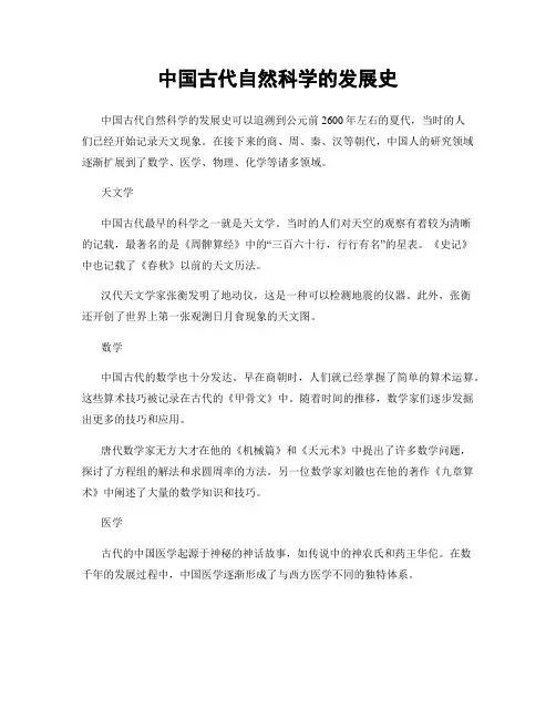 中国古代自然科学的发展史