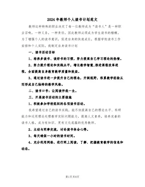 2024年教师个人读书计划范文(4篇)