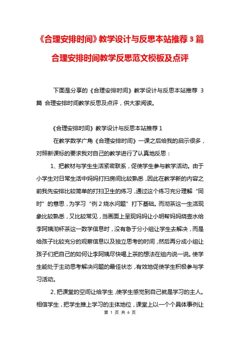 《合理安排时间》教学设计与反思本站推荐3篇 合理安排时间教学反思范文模板及点评