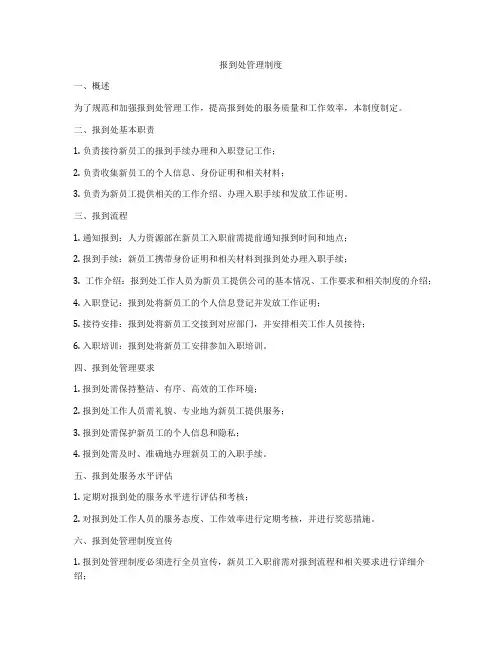 报到处管理制度