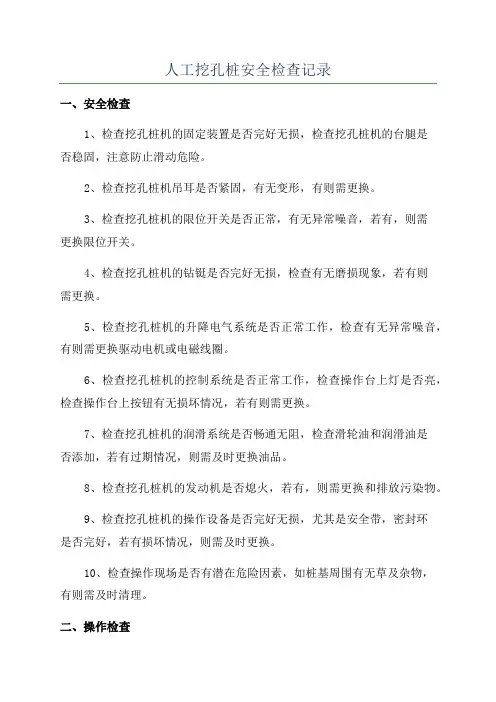 人工挖孔桩安全检查记录