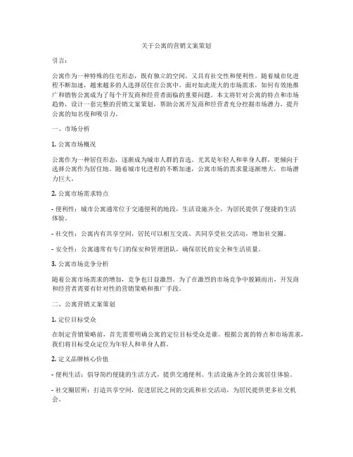 关于公寓的营销文案策划