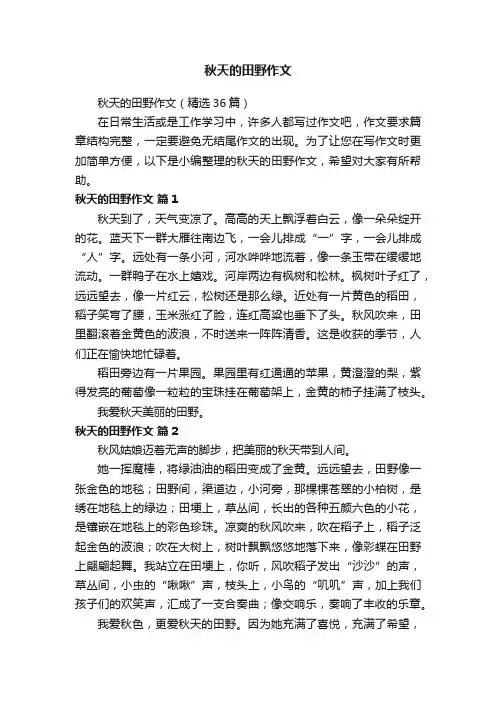 秋天的田野作文（精选36篇）