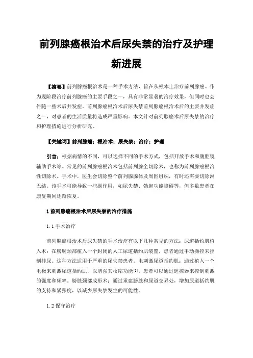 前列腺癌根治术后尿失禁的治疗及护理新进展