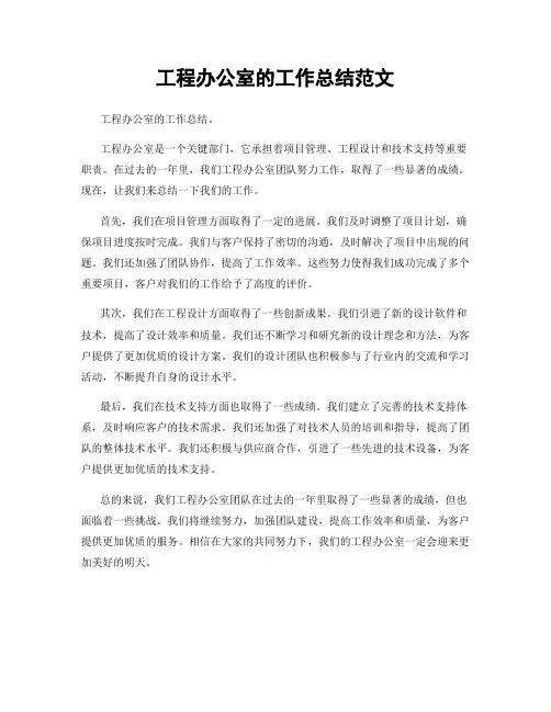 工程办公室的工作总结范文