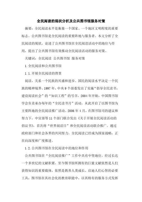 全民阅读的现状分析及公共图书馆服务对策