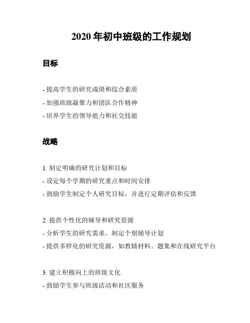 2020年初中班级的工作规划