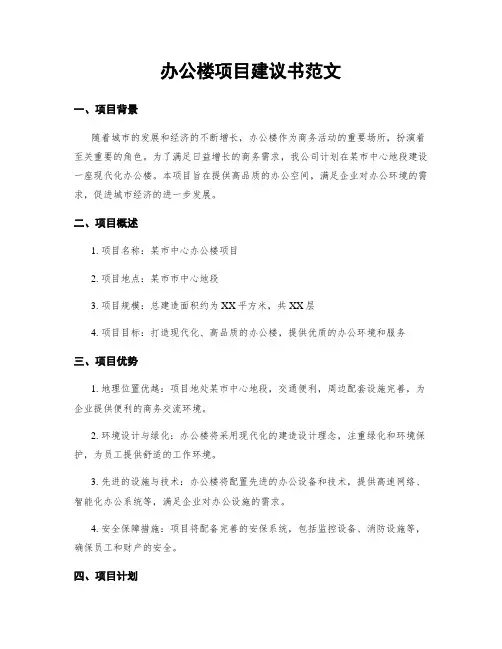 办公楼项目建议书范文