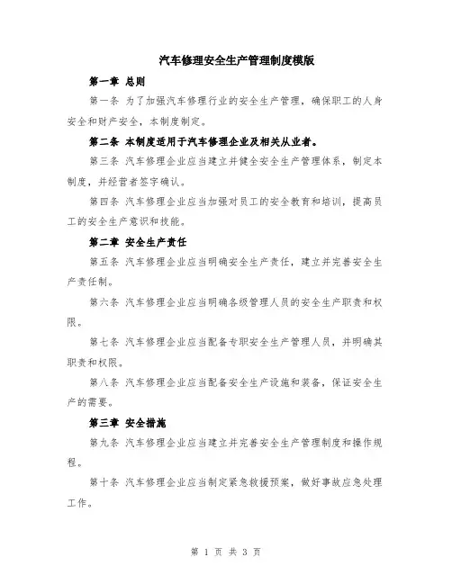 汽车修理安全生产管理制度模版