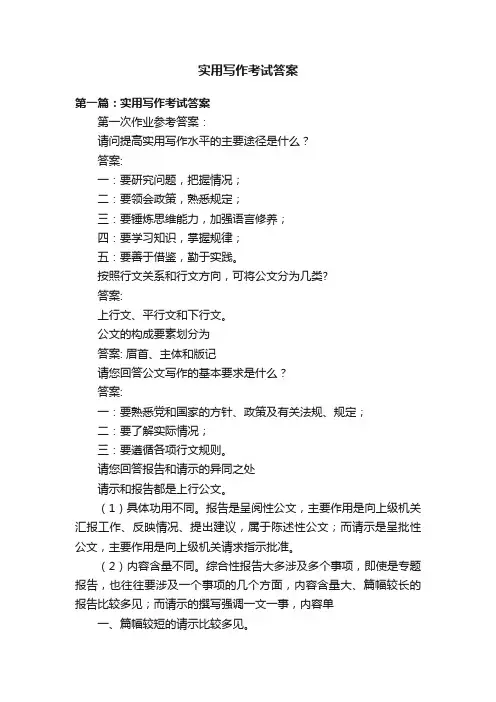 实用写作考试答案