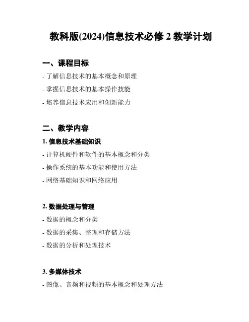 教科版(2024)信息技术必修2教学计划