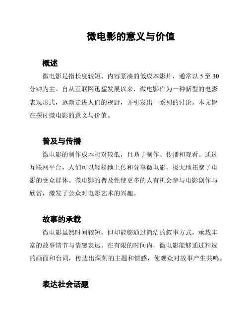 微电影的意义与价值