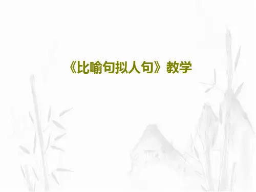 《比喻句拟人句》教学PPT共39页