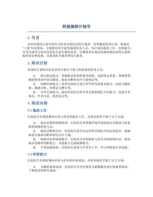 科室规培计划书
