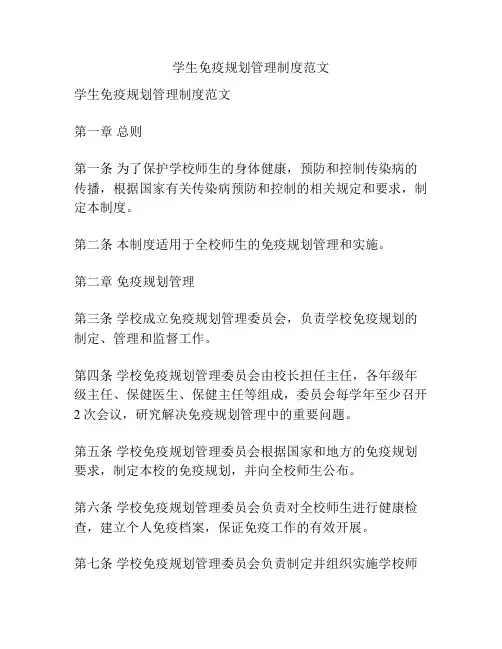 学生免疫规划管理制度范文