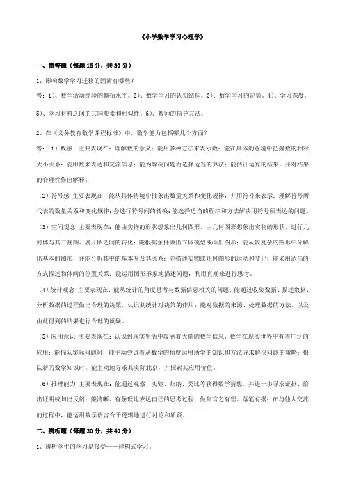小学数学学习心理学  2015秋 华师大期末考试答案