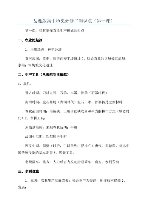 岳麓版高中历史必修二知识点(第一课)
