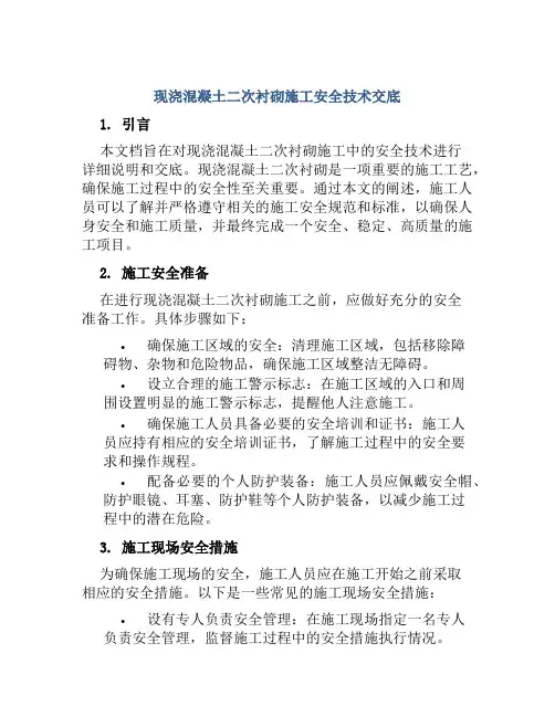 现浇混凝土二次衬砌施工安全技术交底