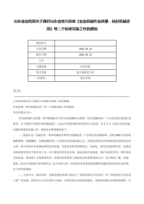 山东省农机局关于做好山东省地方标准《农业机械作业质量－秸秆机械还田》等二个标准实施工作的通知-