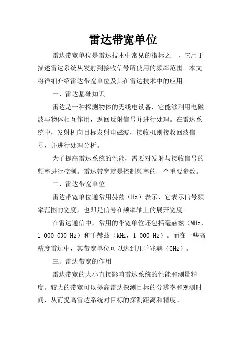 雷达带宽单位