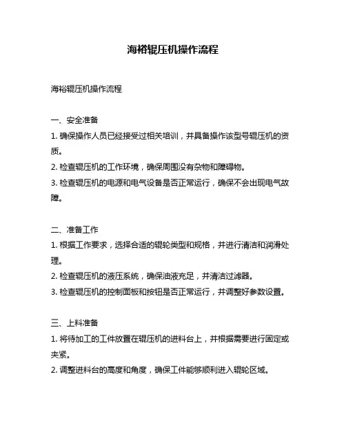 海裕辊压机操作流程