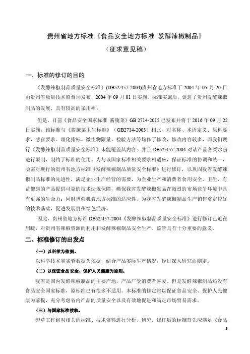 贵州省地方标准《食品安全地方标准发酵辣椒制品》编制说明