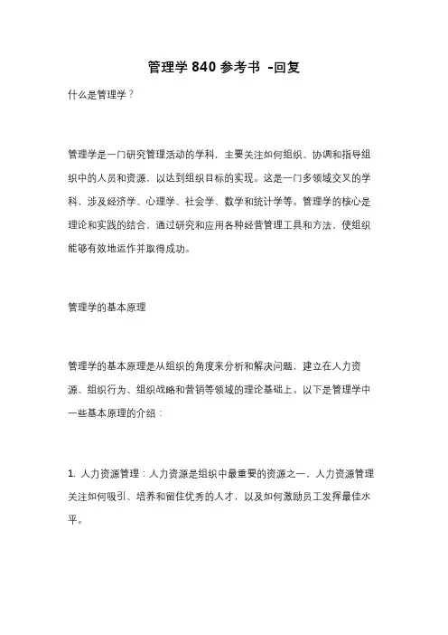 管理学840参考书 -回复