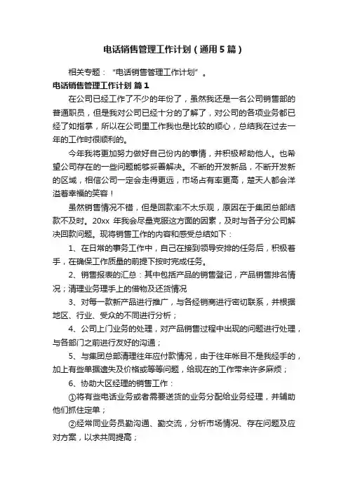 电话销售管理工作计划（通用5篇）