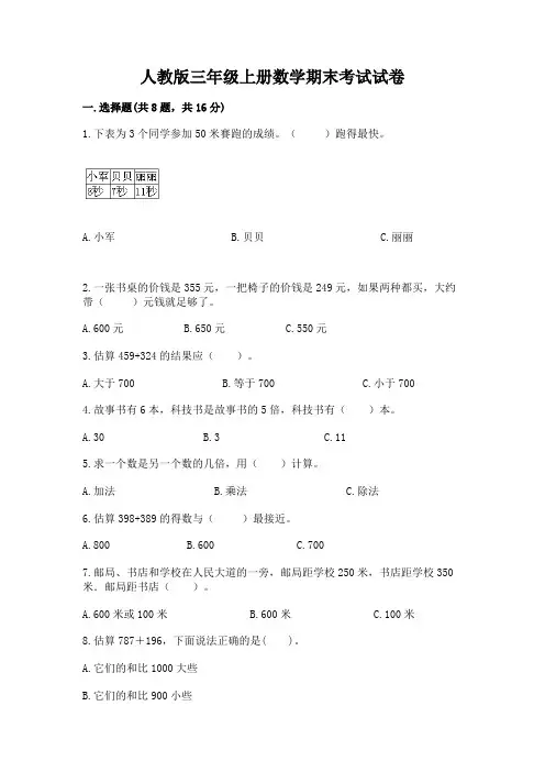 人教版三年级上册数学期末考试试卷含完整答案(全优)